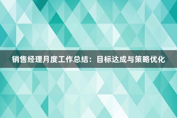 销售经理月度工作总结：目标达成与策略优化